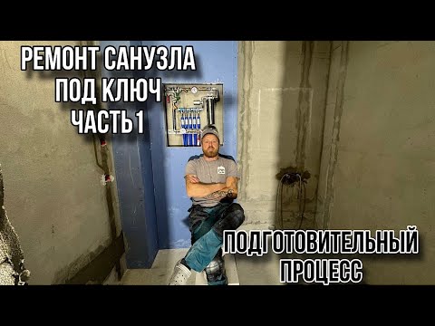 Видео: РЕМОНТ СОВМЕЩЕНОГО САНУЗЛА ЧЕРНОВЫЕ РАБОТЫ #санузелподключ