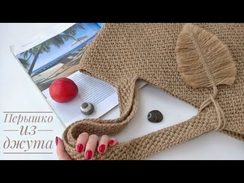 Видео: Так СУМКА выглядит гораздо круче!!! ПЕРЫШКО в стиле макраме из ДЖУТА. Декор для  джутовой сумки.