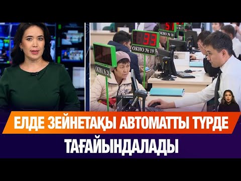 Видео: Басты жаңалықтар 29.07.2025 | Жаңа уақыт