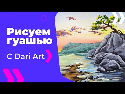 Видео: Для начинающих! Как нарисовать закат на берегу гуашью! #Dari_Art #рисоватьМОЖЕТкаждый