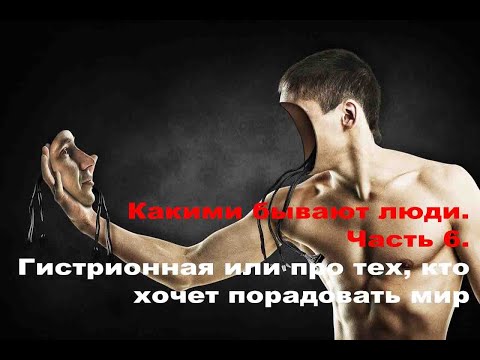 Видео: Какими бывают люди. Часть 6. Гистрионная адаптация или про тех, кто хочет порадовать мир