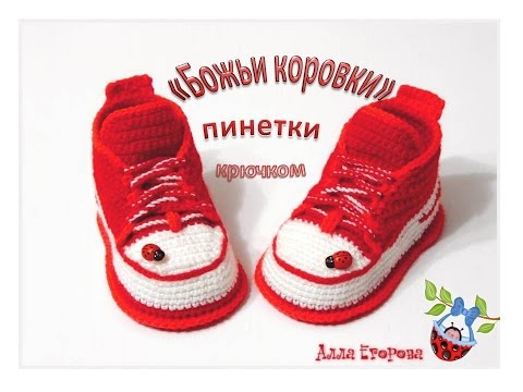 Видео: Пинетки кеды крючком "Божьи коровки"