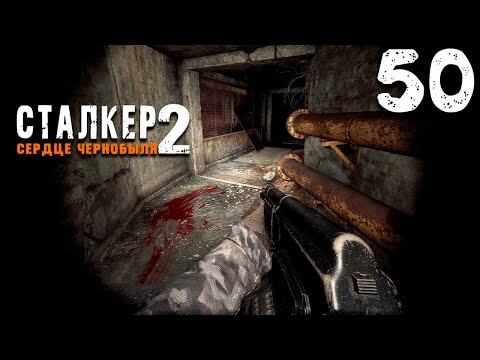 Видео: ГРУППА ЛЕВШИ (50) ► S.T.A.L.K.E.R.  2 Сердце Чернобыля