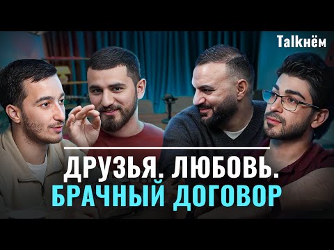 Видео: Друзья, любовь и брачный договор. Важные вопросы, которые мы обсуждаем в TALKНЁМ #2 | ПАХЛАВАSHOW