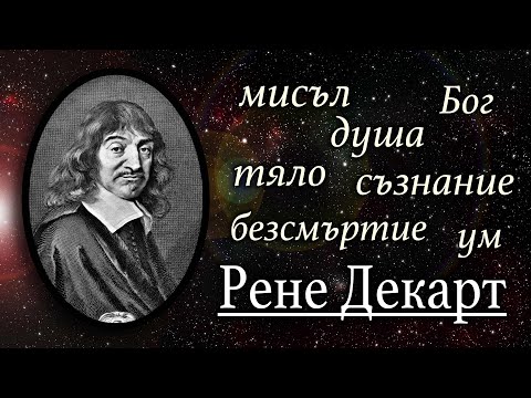 Видео: ФИЛОСОФИЯТА НА ДЕКАРТ