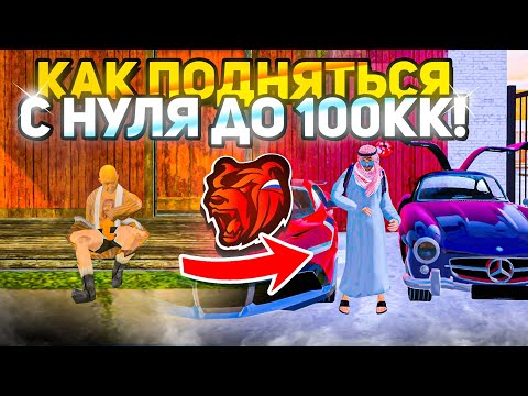Видео: Как ПОДНЯТЬСЯ с НУЛЯ до 100КК - ГАЙД на БЛЕК РАШУ #2