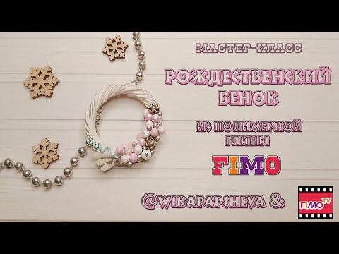 Видео: Мастер-класс: Рождественский венок из полимерной глины FIMO/polymer clay tutorial