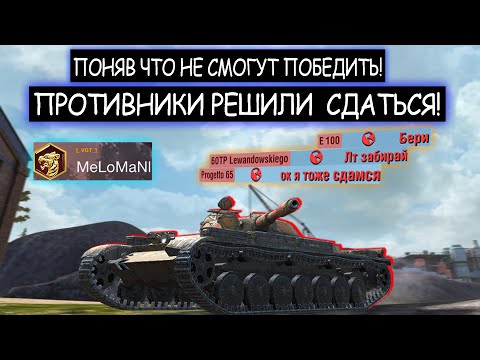 Видео: Жесть! Не смогли его победить и решили сдаться! Т-100 ЛТ wot blitz