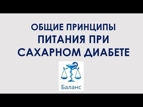 Видео: Общие принципы питания при сахарном диабете