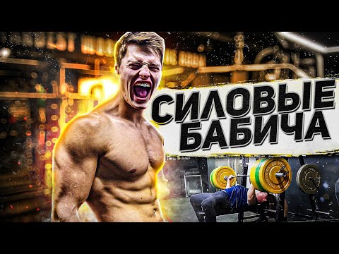 Видео: Жим штанги на раз / Как сильно Бабич слил силы на дом 2?