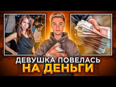 Видео: Девушка отшила меня, а потом повелась на деньги