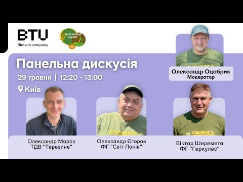 Видео: «Успішний досвід інтегрування біотехнологій: як бути ефективним без зайвих витрат?»