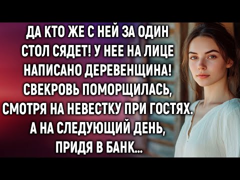 Видео: Да кто же с ней за один стол сядет! У нее на лице написано деревенщина! Поморщилась свекровь…