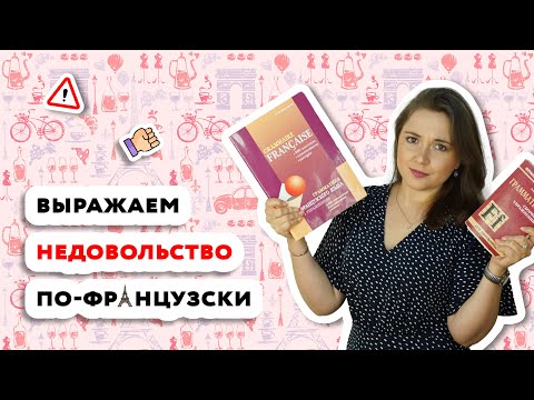 Видео: Как высказать недовольство по-французски