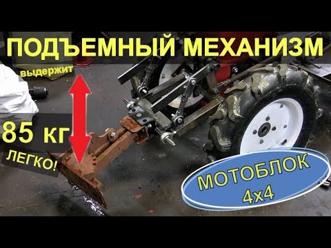 Видео: МОТОБЛОК 4x4 ПЕРЕЛОМКА | Подъемное устройство для адаптера мотоблока 4x4 | Изготовление | ENG.SUB