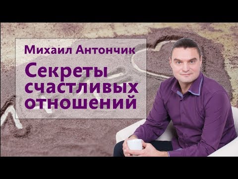 Видео: НЛП. Как построить счастливые отношения. Михаил Антончик