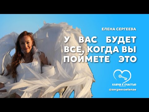 Видео: У Вас будет все когда вы поймете это. #успех мысли материальны. Энергия и мысли