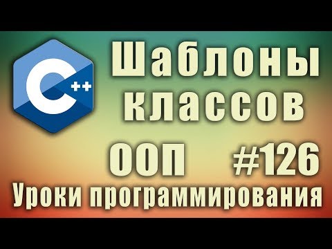 Видео: Шаблоны классов с++ примеры. Обобщенные классы. Изучение С++ для начинающих. Урок #126