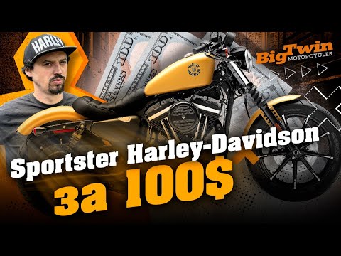Видео: Чому всі купляють Harley-Davidson Sportster? Дивимось мотоцикл на аукціоні США