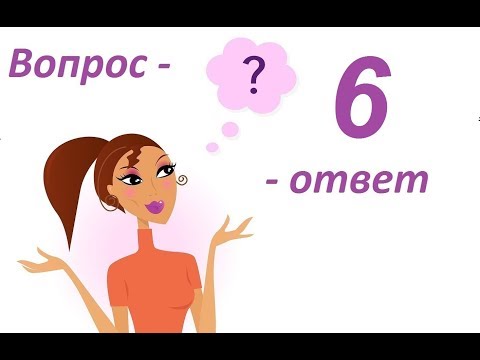 Видео: Вопрос-ответ/6.Разное.