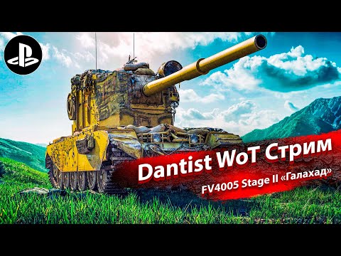 Видео: 3D-стиль «Галахад» на FV4005 Stage II в WoT Console