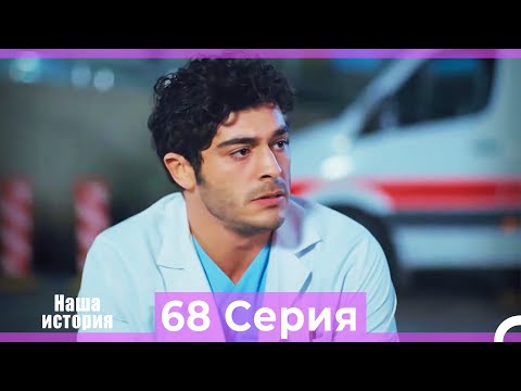 Видео: Наша история 68 Серия (Русский Дубляж)