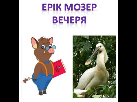 Видео: Навчання грамоти. 1 клас. Читання. Аудіювання. Текст 2. Ерік Мозер. Вечеря.