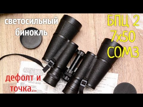 Видео: бинокль БПЦ 2 7х50 СОМЗ "Зрачок" 1998 г. дефолт