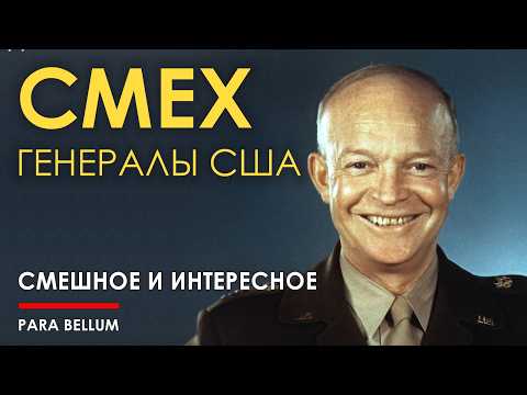 Видео: Смешные истории про генералов США