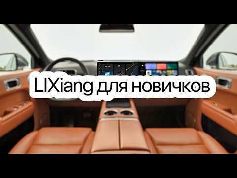 Видео: Полная инструкция главного экрана для LIXiang l7
