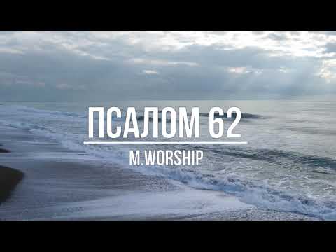 Видео: Псалом 62 | 4UBAND P62 | Марк Сергеев - M.Worship