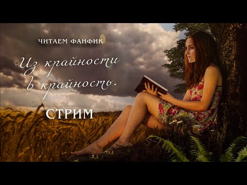 Видео: ИЗ КРАЙНОСТИ В КРАЙНОСТЬ || ЧИТАЕМ ФАНФИК || ДРАМИОНА || СТРИМ