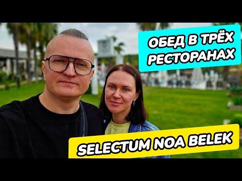 Видео: Selectum Noa Belek - обед в трёх ресторанах