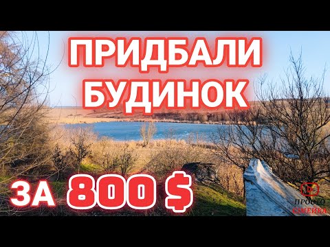 Видео: ПРИДБАЛИ ХАТУ за 800 ДОЛАРІВ біля СТАВКА