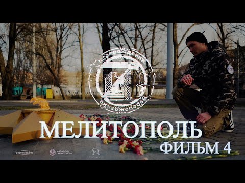Видео: «Мелитополь»: Четвёртый фильм из цикла ПЕРЕРОЖДЕНИЕ Z