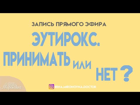 Видео: Эутирокс. Принимать или нет? (Запись прямого эфира)