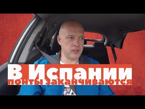 Видео: Ярослав Левашов. НТВ Главная дорога в Испанию. Первая часть