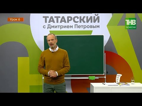 Видео: Татарский с Дмитрием Петровым. Урок 6 | ТНВ