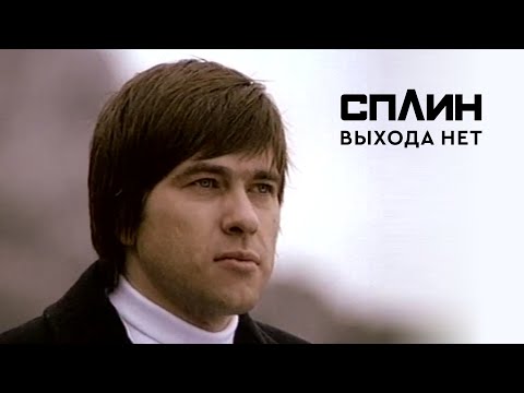 Видео: СПЛИН - Выхода нет [Клип]