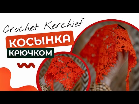 Видео: НЕОБЫЧНАЯ КОСЫНКА КРЮЧКОМ «РЫБКИ» 🧶Crochet Kerchief | Crochet band #косынка #crochetbandana 