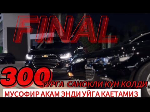 Видео: 300 ТА БОШ СОВРУН 5 МАШИНА ГЛАВНОЕ MALIBU 4 ТА ВА CAPTIVA 4  ФИНАЛ