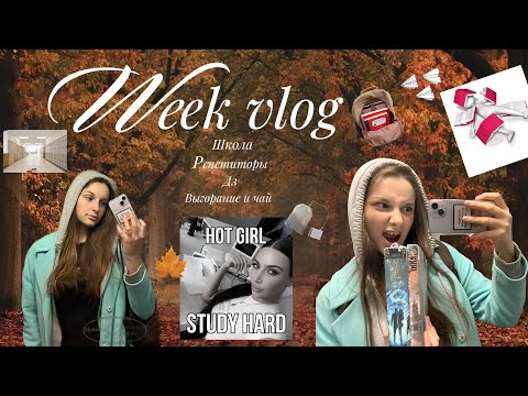 Видео: НЕДЕЛЬНЫЙ ВЛОГ || учеба, домашка, репетиторы, выгорание и чай =)