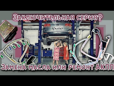 Видео: Как неправильная замена масла влияет на АКПП, проводка в масле, финальная часть Туарег Ауди Q7