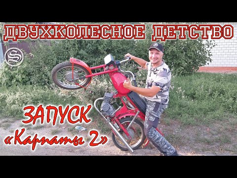 Видео: Двухколесное детство. Запуск мопеда "Карпаты 2".