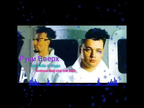 Видео: Руки Вверх - Так Тебе И Надо (Andrews Beat club mix'23).