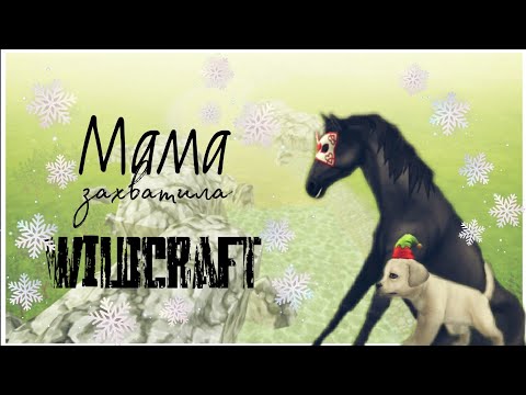 Видео: |Моя мама захватила wildcraft?!💫💦|Учу маму играть в wildcraft 🤣✌