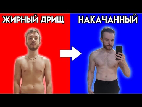 Видео: Как перестать быть жирным дрищом?