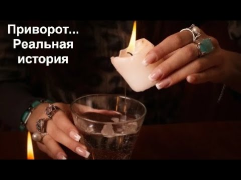 Видео: ПРИВОРОТ 💖Реальная Женская история helen marynina