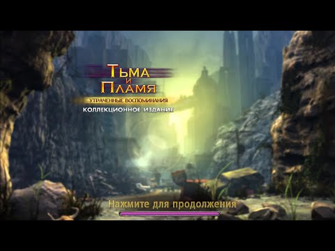 Видео: Тьма и Пламя 2 Утраченные Воспоминания. Darkness and Flame 2 - Missing Memories (#1)