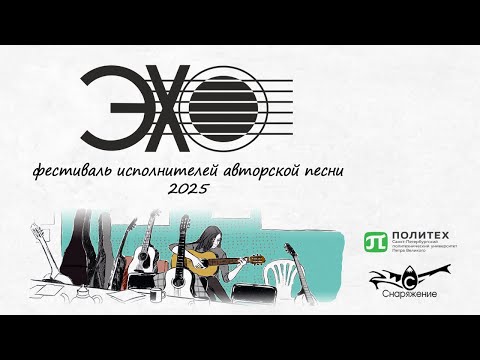 Видео: "Эхо". Гостевой концерт, часть первая. 29.03.2025